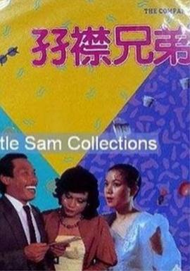表兄弟2020